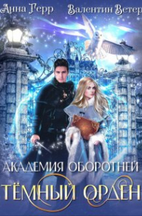 Академия оборотней. Тёмный орден
