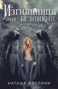 Изгнанница для безликих