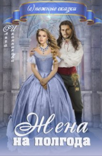 Жена на полгода