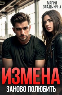 Измена. Заново полюбить