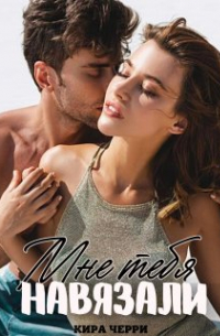 Мне тебя навязали