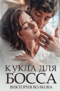 Кукла для босса
