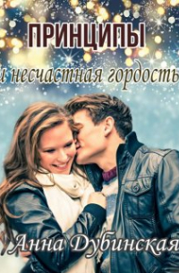 Принципы и несчастная гордость