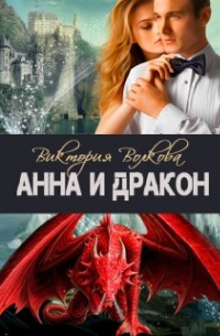 Виктория Волкова - Анна и Дракон