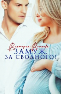 Замуж. За сводного!