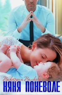 Няня поневоле
