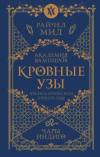 Райчел Мид - Академия вампиров. Кровные узы. Книга 3. Чары индиго