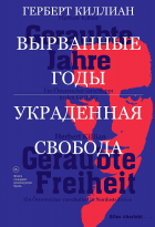 Герберт Киллиан - Вырванные годы. Украденная свобода