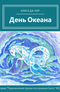 Алиса Дж. Кей - День Океана