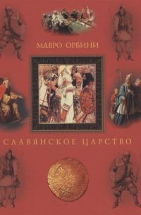 Славянское царство. Происхождение славян и распространение их господства
