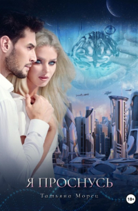 Я проснусь