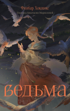 Финбар Хокинс - Ведьма