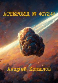 Андрей Копылов - Астероид номер 407243