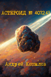 Андрей Копылов - Астероид номер 407243