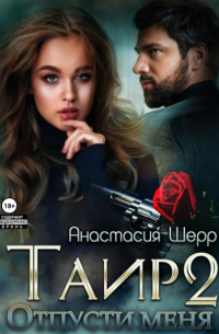 Анастасия Шерр - Таир 2. Отпусти меня