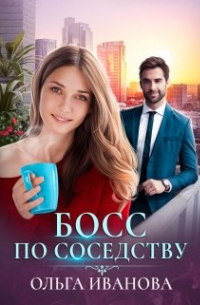 Босс по соседству