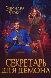 Секретарь для демона