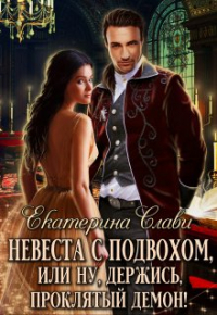 Екатерина Слави - Невеста с подвохом, или Ну, держись, проклятый демон!