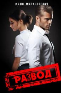 Развод
