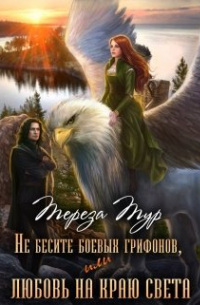 Не бесите боевых грифонов, или любовь на краю света