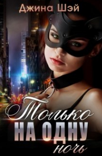 Только на одну ночь