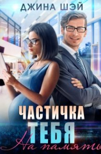 Частичка тебя. На память