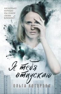 Я тебя отпускаю