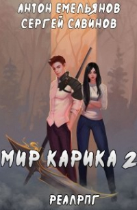 Мир Карика 2. Первый поход