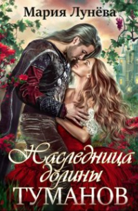 Наследница долины Туманов