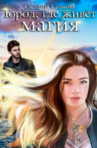 Город, где живёт магия