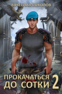 Вячеслав Соколов - Прокачаться до сотки 2