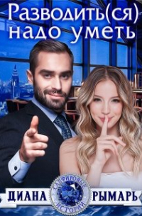 Разводить(ся) надо уметь