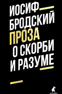 О скорби и разуме. Эссе