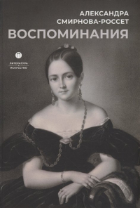 Александра Смирнова-Россет - Воспоминания