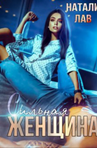 Сильная женщина