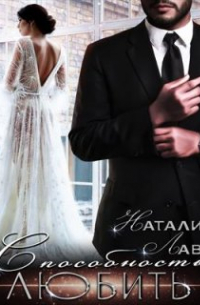 Способность любить