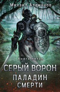 Михаил Атаманов - Серый Ворон. Паладин Смерти