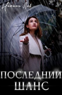 Последний шанс