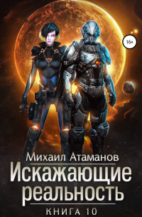 Искажающие Реальность-10