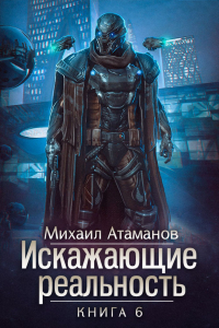 Михаил Атаманов - Искажающие реальность-6