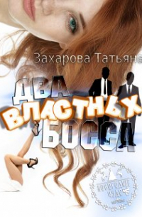 Татьяна Захарова - Два властных босса
