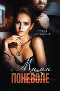 Мама поневоле