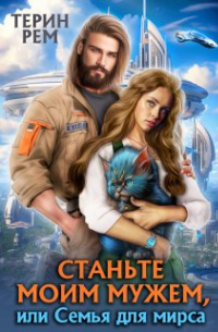 Терин Рем - Станьте моим мужем, или Семья для мирса