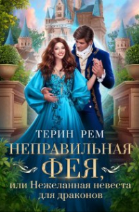 Терин Рем - Неправильная фея, или Нежеланная невеста для драконов