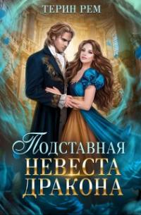 Терин Рем - Подставная невеста дракона