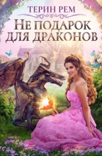 Не подарок для драконов