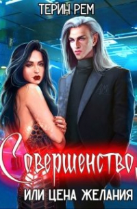 Совершенство, или Цена желания