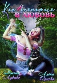 Джейн Лувако - Как (не) вляпаться в любовь