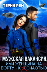 Терин Рем - Мужская вакансия, или Женщина на борту – к несчастью