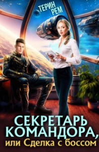 Терин Рем - Секретарь командора, или Сделка с боссом